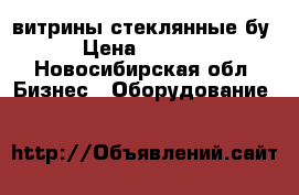 витрины стеклянные бу › Цена ­ 1 200 - Новосибирская обл. Бизнес » Оборудование   